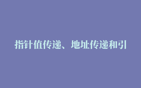 指针值传递、地址传递和引用传递