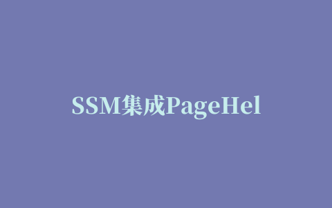 SSM集成PageHelper分页插件