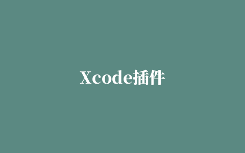 Xcode插件