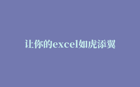 让你的excel如虎添翼的插件