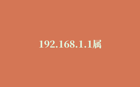 192.168.1.1属于哪类地址及分类