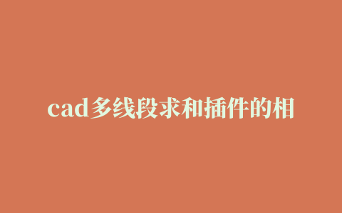 cad多线段求和插件的相关推荐