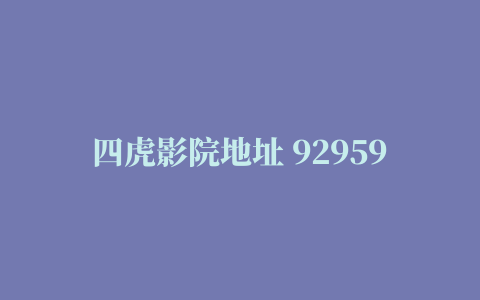 四虎影院地址 929598汽油区别