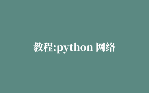 教程:python 网络爬虫