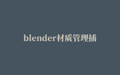 blender材质管理插件,磁力链接