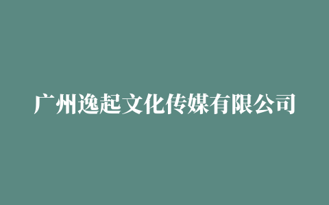 广州逸起文化传媒有限公司正在招聘抖音脚本策划 (中国 广东省 广州)