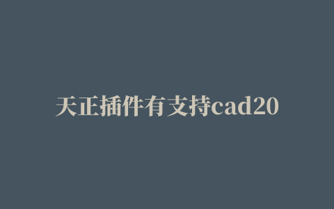 天正插件有支持cad2022,磁力链接