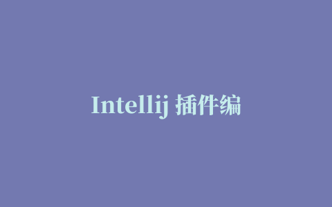 Intellij 插件编写（可放Android Studio）