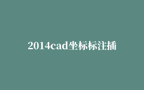 2014cad坐标标注插件,磁力链接