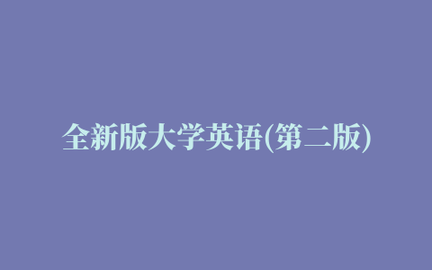 全新版大学英语(第二版)综合教程4 Unit5 测试答案 WeLearn