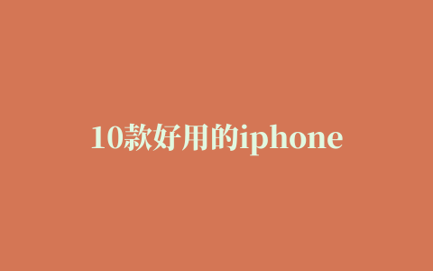 10款好用的iphone/ipad safari插件推荐