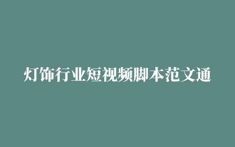 灯饰行业短视频脚本范文通用15篇