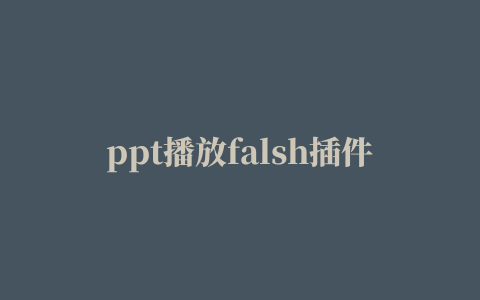 ppt播放falsh插件的相关推荐