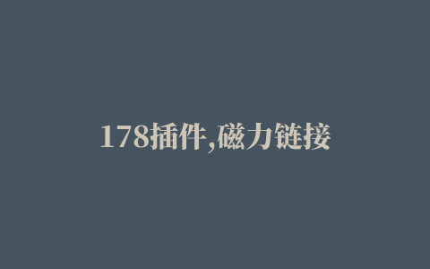 178插件,磁力链接