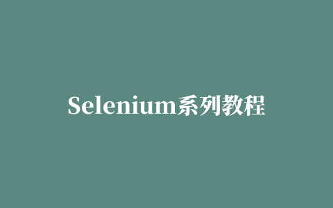 Selenium系列教程