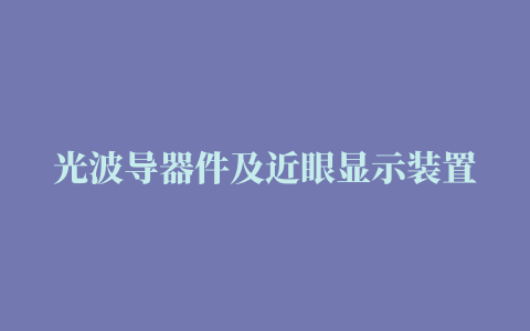 光波导器件及近眼显示装置