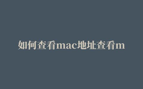 如何查看mac地址查看mac地址的方法