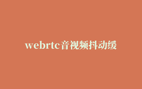 webrtc音视频抖动缓冲区伪代码