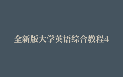 全新版大学英语综合教程4答案