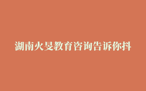 湖南火旻教育咨询告诉你抖音直播间出现这些行为会被封号