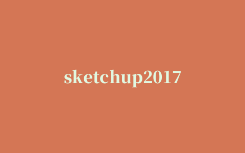 sketchup2017插件包下载