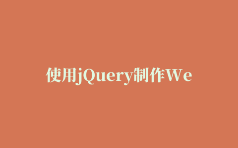 使用jQuery制作Web页面遮罩层插件的实例教程