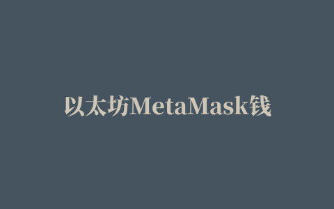 以太坊MetaMask钱包插件简介