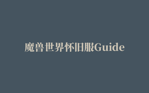 魔兽世界怀旧服Guidelime任务插件最新版下载