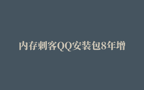 内存刺客QQ安装包8年增长37倍 抖音极速版增速最快