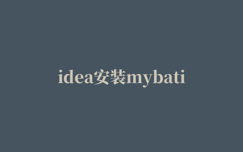 idea安装mybatis插件