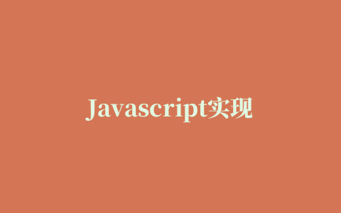 Javascript实现图片懒加载插件的方法