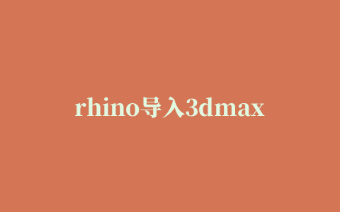 rhino导入3dmax插件的相关推荐