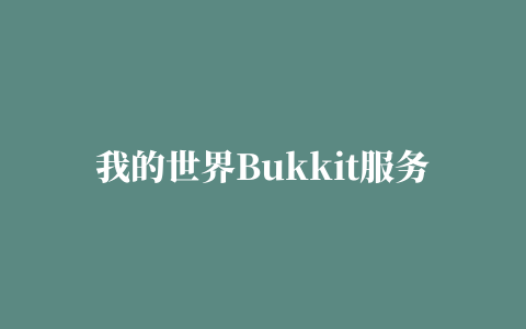 我的世界Bukkit服务器插件开发教程（十一）粒子、药水效果与音效