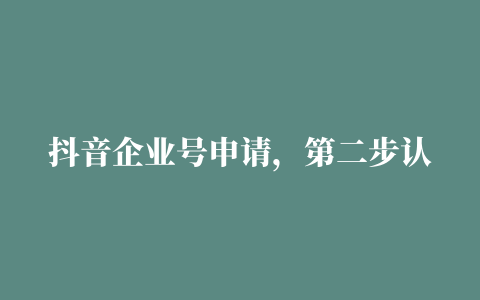 抖音企业号申请，第二步认证未通过，相关费用不退还