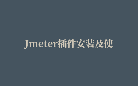 Jmeter插件安装及使用说明