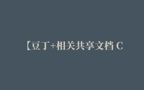 【豆丁+相关共享文档 Chrome插件下载】豆丁+相关共享文档 Chrome插件免费下载