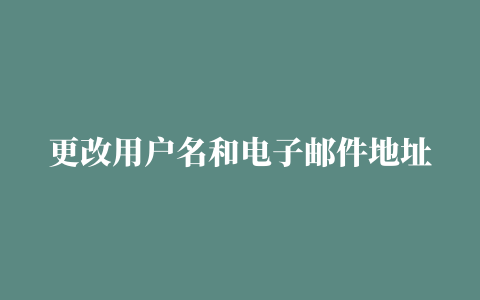 更改用户名和电子邮件地址