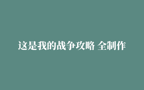 这是我的战争攻略 全制作图文玩法技巧教程攻略