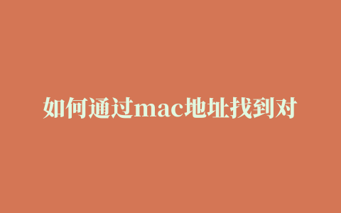 如何通过mac地址找到对方ip,磁力链接