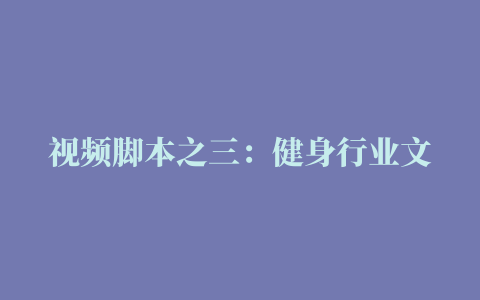 视频脚本之三：健身行业文案如何写#干货 #创业 #文案 #我要上热门