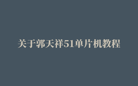 关于郭天祥51单片机教程视频课后题《同时用两个定时器控制蜂鸣器发声》