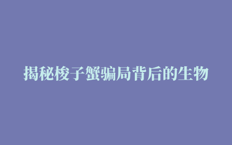 揭秘梭子蟹骗局背后的生物学原理和经济逻辑，这当我们不能白上 #螃蟹 #