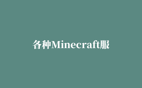 各种Minecraft服务端介绍和下载地址