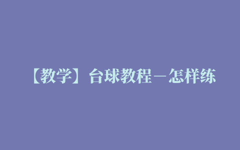 【教学】台球教程－怎样练习出杆，此教学值得球友们赏阅