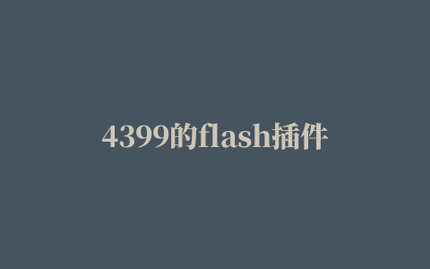 4399的flash插件,磁力链接