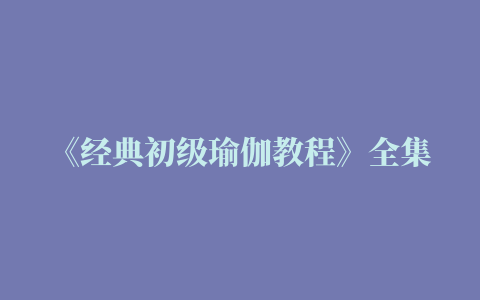 《经典初级瑜伽教程》全集免费在线观看