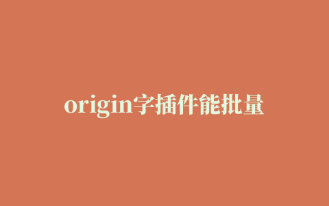 origin字插件能批量修改字体和字号，修图能节省大量时间#orig