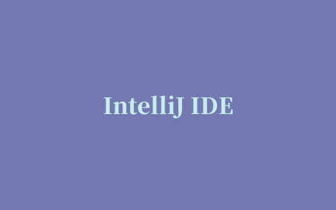 IntelliJ IDEA安装及激活教程超级详细（激活到 2089年）