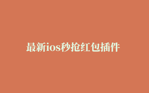 最新ios秒抢红包插件 微信怎么自动抢红包