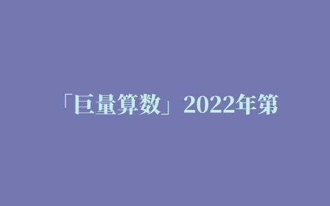 「巨量算数」2022年第三季度抖音挑战赛TIME榜官方发布